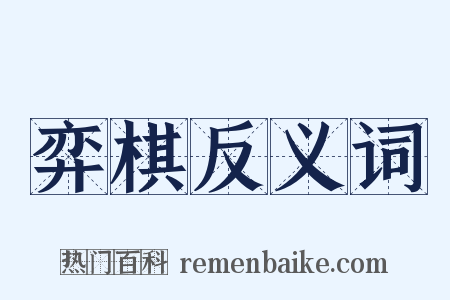 弈棋反义词是什么意思的图片